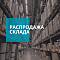 Распродажа склада